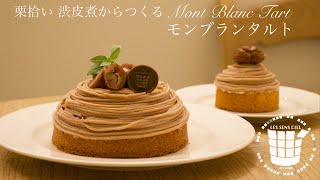 ✴︎栗拾い・渋皮煮からつくる！モンブランタルト How to make Mont Blanc Tart✴︎ベルギーより#91