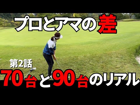 【ゴルフラウンド】70台90台の差がここまであるのか。。。