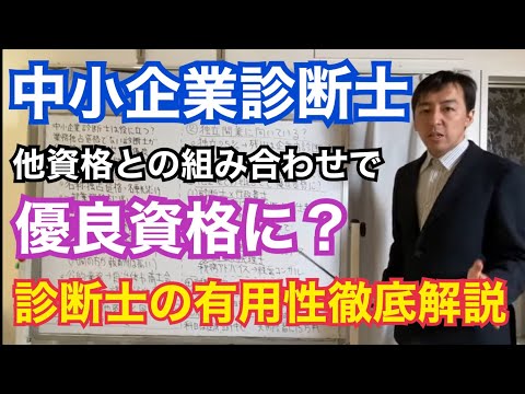 中小企業診断士資格は役に立つ？業務独占資格ではない診断士が他資格との組み合わせで超優良資格に化ける可能性について解説します