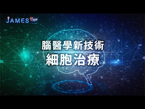 腦醫學新技術－細胞治療 | James On Air