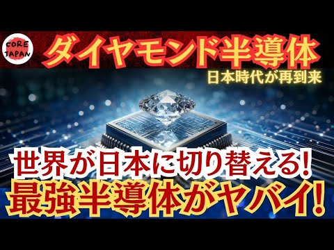 【衝撃】未来を切り開くダイヤモンド半導体技術とは？日本の半導体産業の最新動向を徹底解説！今世界が注目！