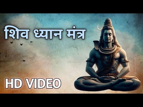 Shiv Dhayan Mantra || शिव ध्यान मंत्र  || Shiv Mantra ||@Sanskarlive122