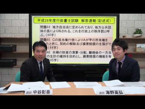 平成28年度行政書士試験　当日解説＆講評動画（ユーキャン行政書士講座）