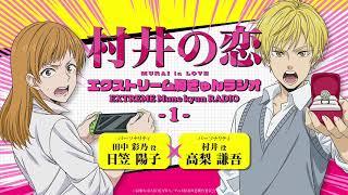 アニメ『村井の恋』エクストリーム胸きゅんラジオ＜1＞