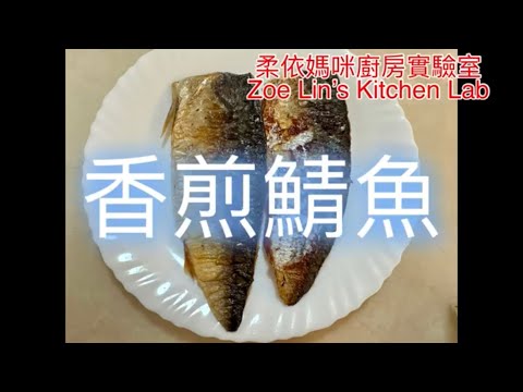 香煎鯖魚