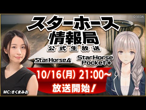 【StarHorse4】【StarHorsePocket+】10月だよ！秋のGIシーズン到来！第42回スターホース情報局！