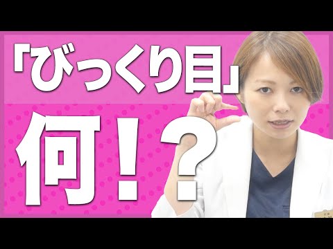 【眼瞼下垂は本当に必要な人のみするべき？】二重整形のびっくり目はとは？またなぜそうなるのか？