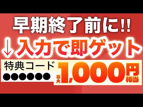 【神回】コレは早期終了前に絶対受け取って‼︎