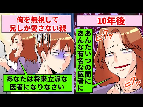 弟の俺を無視して優秀な兄しか愛さない親→10年後,,,,,【スカッとする話】【アニメ】