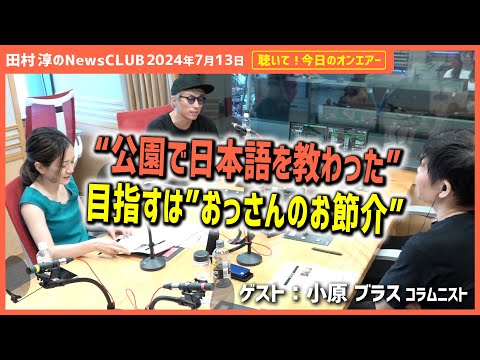 聴いて！今日のオンエアー「公園で日本語を教わった　目指すは“おっさんのお節介”」-田村淳のNewsCLUB