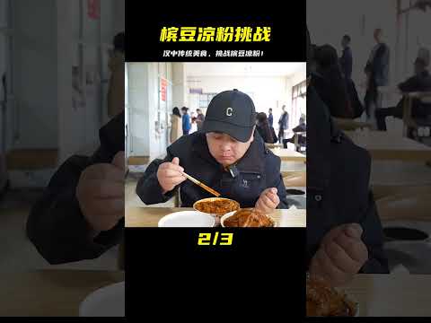 "檳豆涼粉"秘密挑戰：漢中市第九站的傳統美食之旅 #案件调查 #社会热点 #奇闻怪事 #恐怖事件 #悬案