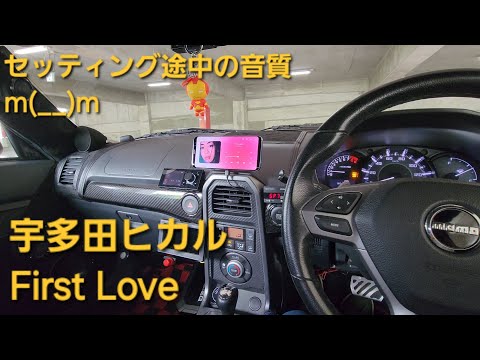 カーオーディオ　宇多田ヒカル　First Love　仕様変更後セッティング中の音質