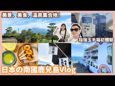 鹿兒島私房景點Vlog｜超療癒櫻島溫泉，一定要去的最美仙巖園｜指宿玉手箱初體驗…Mandy&Kyrie曼蒂凱瑞