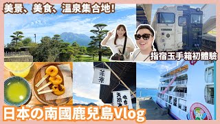 鹿兒島私房景點Vlog｜超療癒櫻島溫泉，一定要去的最美仙巖園｜指宿玉手箱初體驗…Mandy&Kyrie曼蒂凱瑞