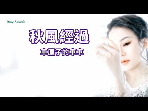 秋風經過 (粵語版) 車厘子的車車-伴奏 KARAOKE