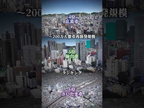 0～200万人都市再開発規模ランキング！#ランキング #都市 #再開発 #神戸 #都会 #地理系 #比較 #福岡 #札幌 #広島 #仙台 #さいたま市 #おすすめ #shorts #バズれ