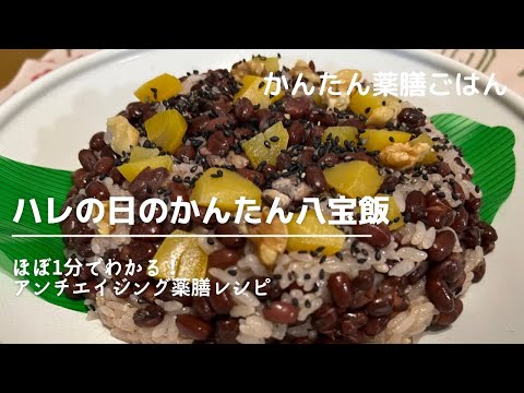 アンチエイジング薬膳レシピ「ハレの日のかんたん八宝飯」