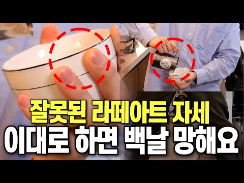 라떼아트 2,000시간 이상 쓴 사람이 알아낸 카페 실전용 라떼아트 자세 | 피쳐, 컵 잡는 법, 파지법, 우유 붓는 자세 다 알려드려요