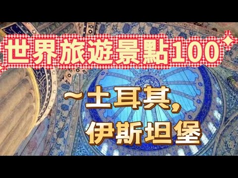 「世界旅遊景點100招027」~伊斯坦堡、土耳其#伊斯坦堡#土耳其#藍色清真寺#自媒體#短影音行銷#網路行銷#全網贏銷#佳興成長營#智慧立體#Line名片#超極名片#靈芝咖啡#AI機器人#AI人工智慧