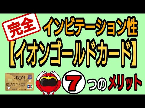 完全インビテーション性!イオンゴールドカード 7つのメリット