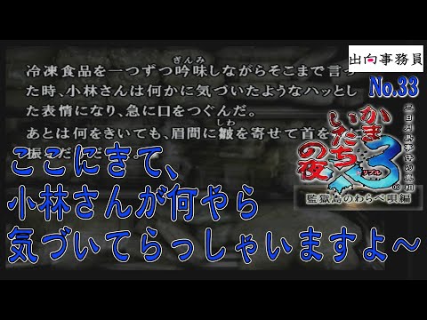 33「さぁ！怪しい人が浮かび上がって参りました！」かまいたちの夜3-監獄島のわらべ唄編-