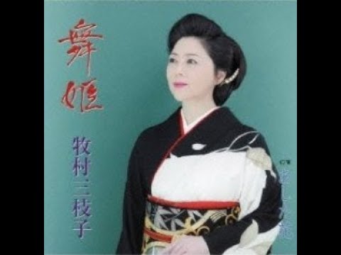 牧村三枝子　あした花