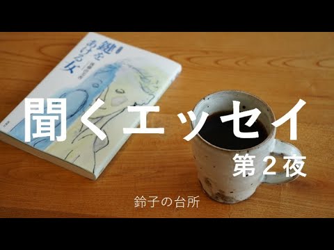 【聞くエッセイ】第２夜／おやすみ前に声でお届け