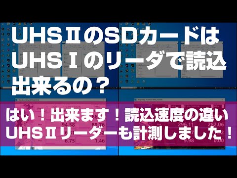 家電販売員も必見！UHSⅡSDカードUHSⅠカードリーダーで読込できるか!?検証！UHSⅡカードリーダでも速度比較！