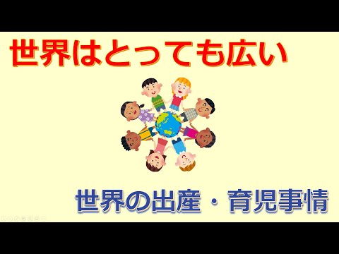 けいぞーちゃんねる⑧　世界はとっても広い、世界の出産・育児事情