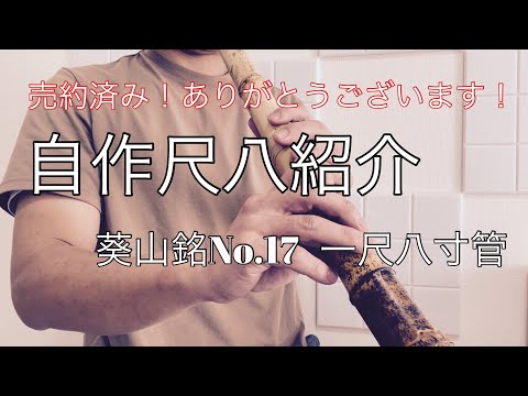 自作尺八紹介！葵山銘No.17 一尺八寸管