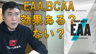 私がEAA、BCAAサプリを摂らない理由を説明します【アミノ酸サプリ】