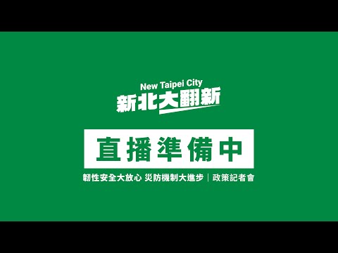 「韌性安全大放心 災防機制大進步」政策記者會