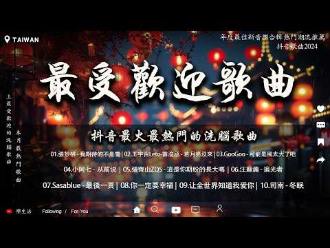 抖音神曲2024【2024抖音热歌】2024年8月抖音最受歡迎的20首歌曲 - 王宇宙Leto-喬浚丞 - 若月亮沒來 , GooGoo - 可能是風太大了吧 , 从前说 , 這是你期盼的長大嗎