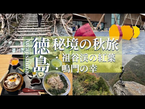 【旅行記】徳島の秘境「祖谷渓」と市街地「鳴門」の観光地とグルメをレンタカーで巡る晩秋の旅1泊2日