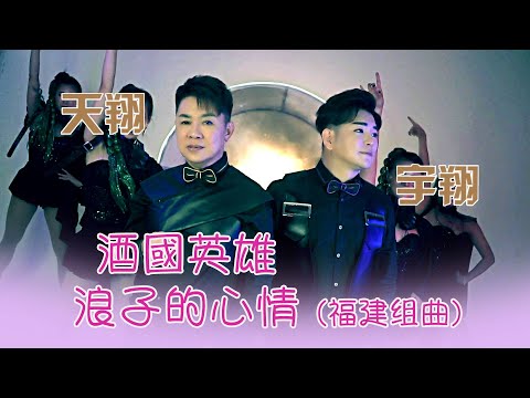 天翔宇翔TIAN XIANG YU XIANG I 浪子的心情+酒国英雄 I 官方MV全球大首播 (Official Video)