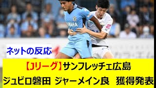 【Jリーグ】サンフレッチェ広島　ジュビロ磐田 ジャーメイン良　獲得発表