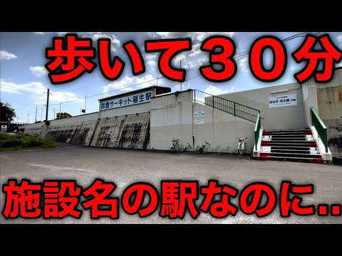 【遠すぎる！！！】イベント時は大混雑になる施設名の施設最寄駅