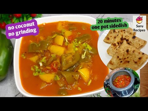 20 minutes onepot sidedish|capsicum potato gravy|capsicum recipe|kudamilagai recipe|chapati sidedish