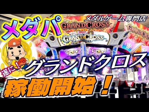 【メダパ】話題のメダルゲーム専門店に遂にグランドクロスが入荷したので早速遊んできた！！【グランドクロスクロニクル】