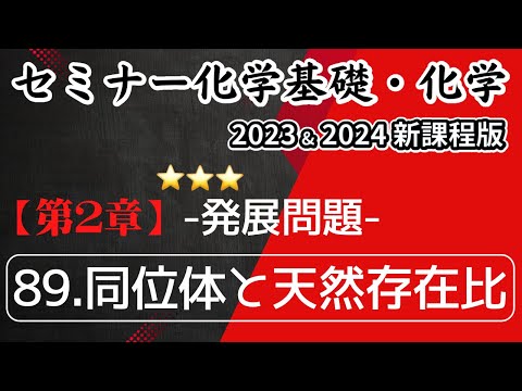 【セミナー化学基礎＋化学2023・2024 解説】発展問題89.同位体と天然存在比(新課程)解答