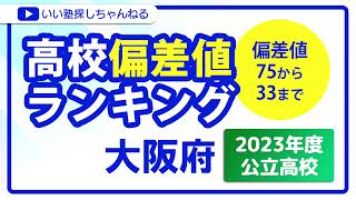 大阪府 高校偏差値ランキング 2023年度【公立高校】