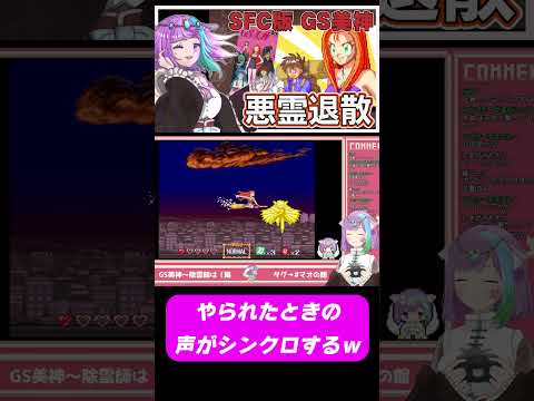 【ＧＳ美神】やられた時の声が完全にシンクロするｗｗ#レトロゲーム #sfc #スーパーファミコン  #gs   #vtuber  #shorts