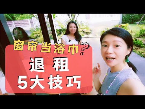 泰国租房押金都要不回来？天津妈妈换了三个房东坦白租房注意事项