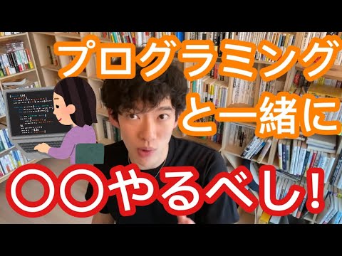 プログラミングは〇〇しながら勉強するのが一番早い　【メンタリストDaiGo切り抜き】