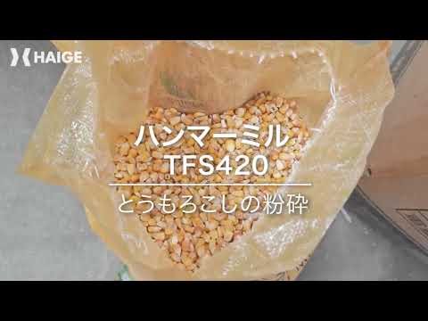 HAIGE　ハンマーミル　TFS420　粉砕テスト（とうもろこし）