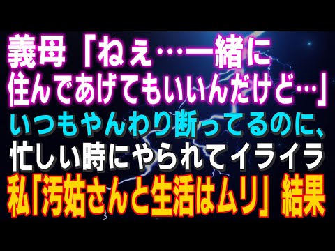 【スカッとする話】義母「ねぇ、一緒に住んであげてもいいんだけど…」いつもやんわり断ってるのに、忙しい時にやられてイライラした私「汚姑さんと生活はムリ」結果（他１本）