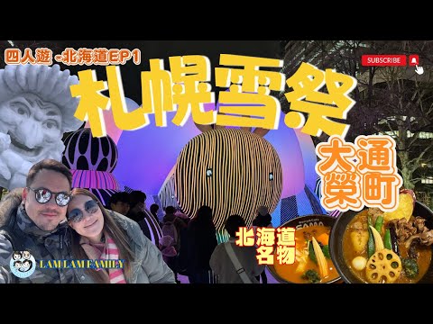 【四人遊系列 - 日本北海道】EP1｜日本北海道｜札幌｜大通公園｜榮町｜雪祭｜札幌酒店｜札幌美食｜LamLam_Family