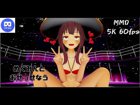 【MMD VR】【60fps】【紳士向け】めぐみんとおせっせなう【beep block】