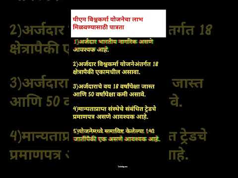 पीएम विश्वकर्मा योजनेचा लाभ मिळवण्यासाठी पात्रता । पीएम योजनेसाठी पात्रता ।#शोर्ट्स #ytshort #pm