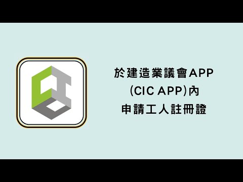 於建造業議會APP（CIC APP）內申請工人註冊證